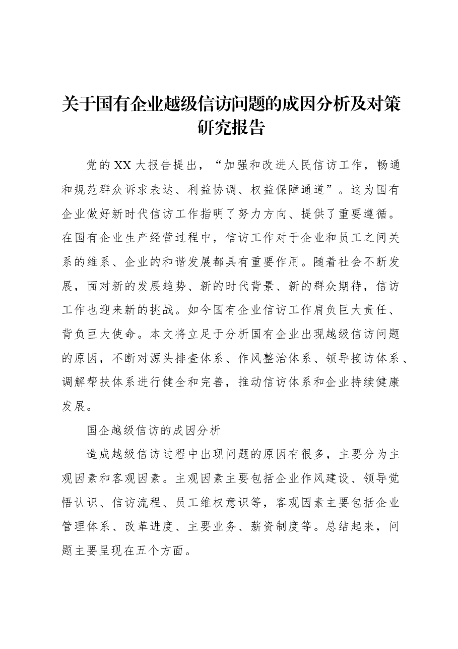 关于国有企业越级信访问题的成因分析及对策研究报告.docx,第1页预览