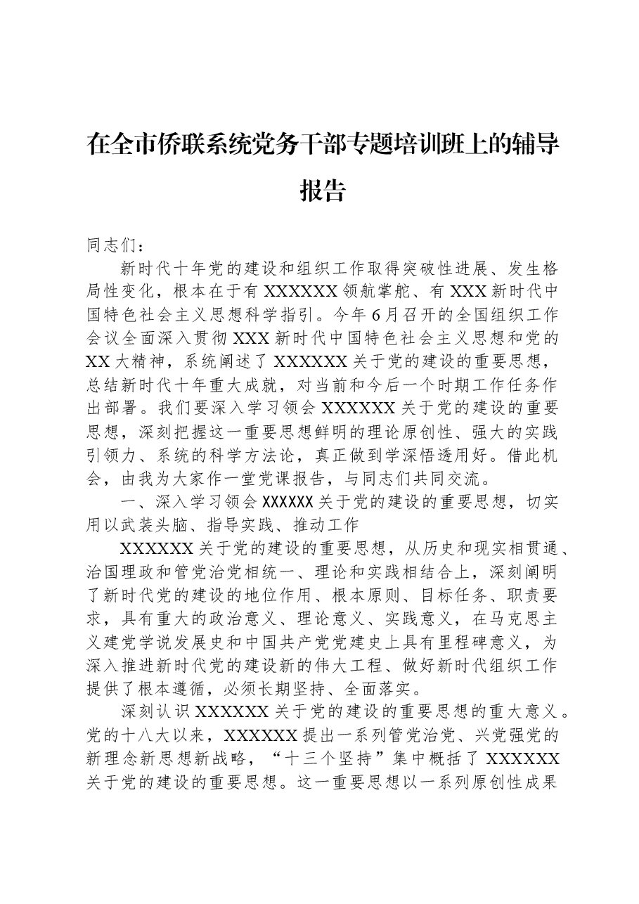 在全市侨联系统党务干部专题培训班上的辅导报告.docx,第1页预览