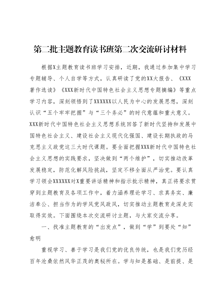 第二批主题教育读书班第二次交流研讨材料.docx，第1页预览