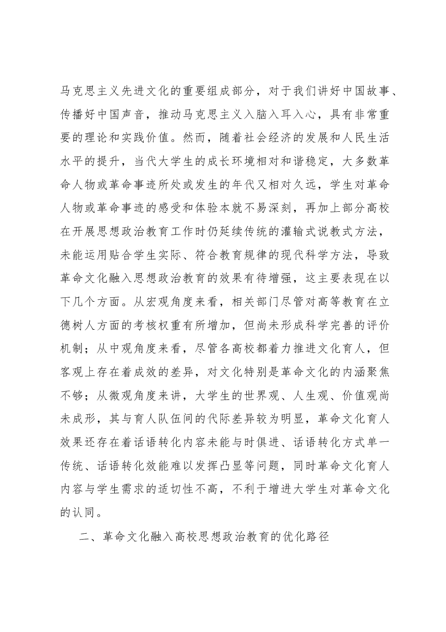 将革命文化融入高校思想政治教育探析.docx,第4页预览