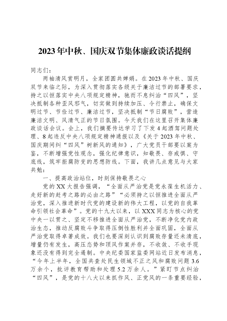 2023年中秋、国庆双节集体廉政谈话提纲.docx,第1页预览