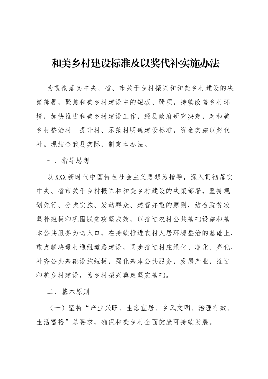 和美乡村建设标准及以奖代补实施办法.docx,第1页预览