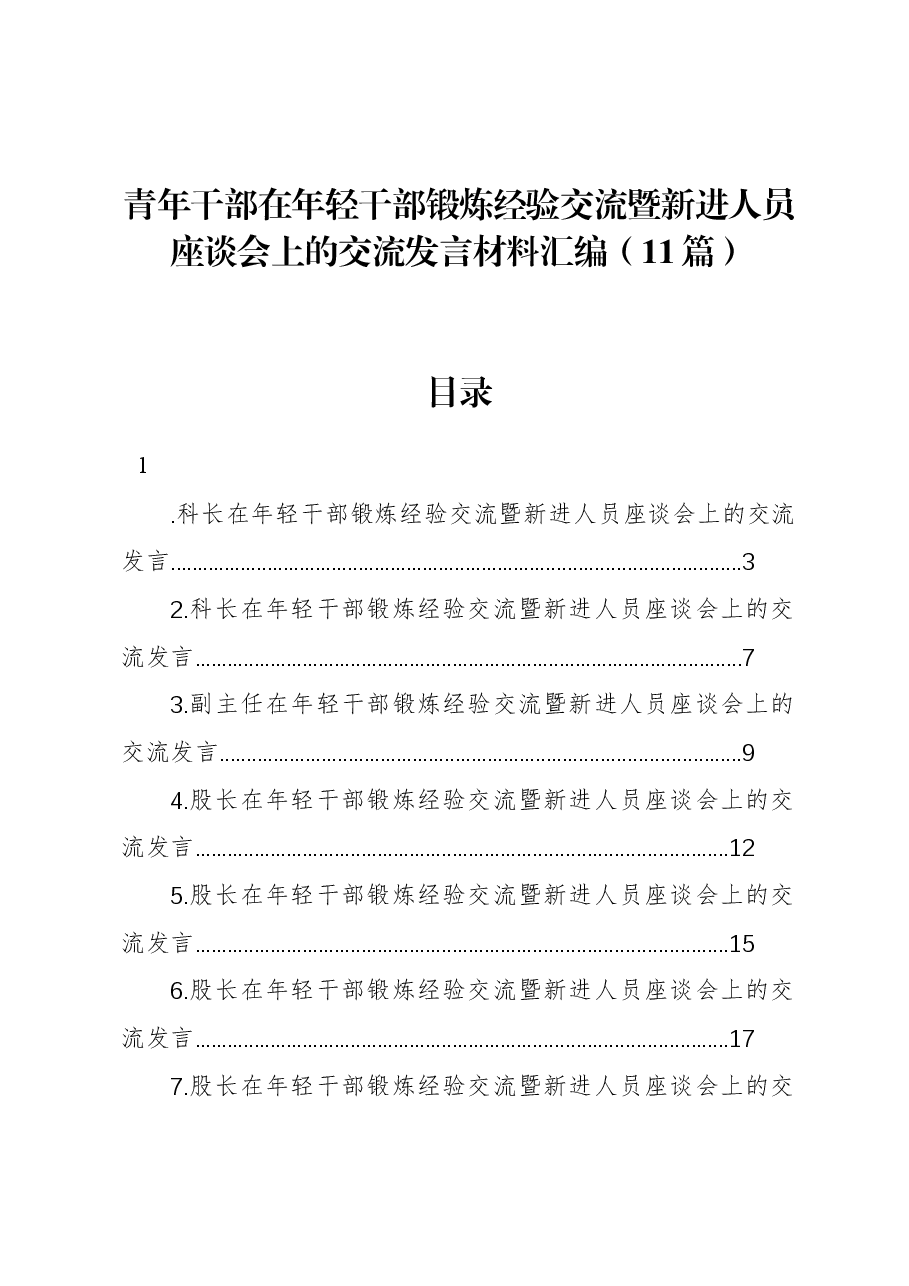 (11篇)青年干部在年轻干部锻炼经验交流暨新进人员座谈会上的交流发言材料汇编.docx,第1页预览