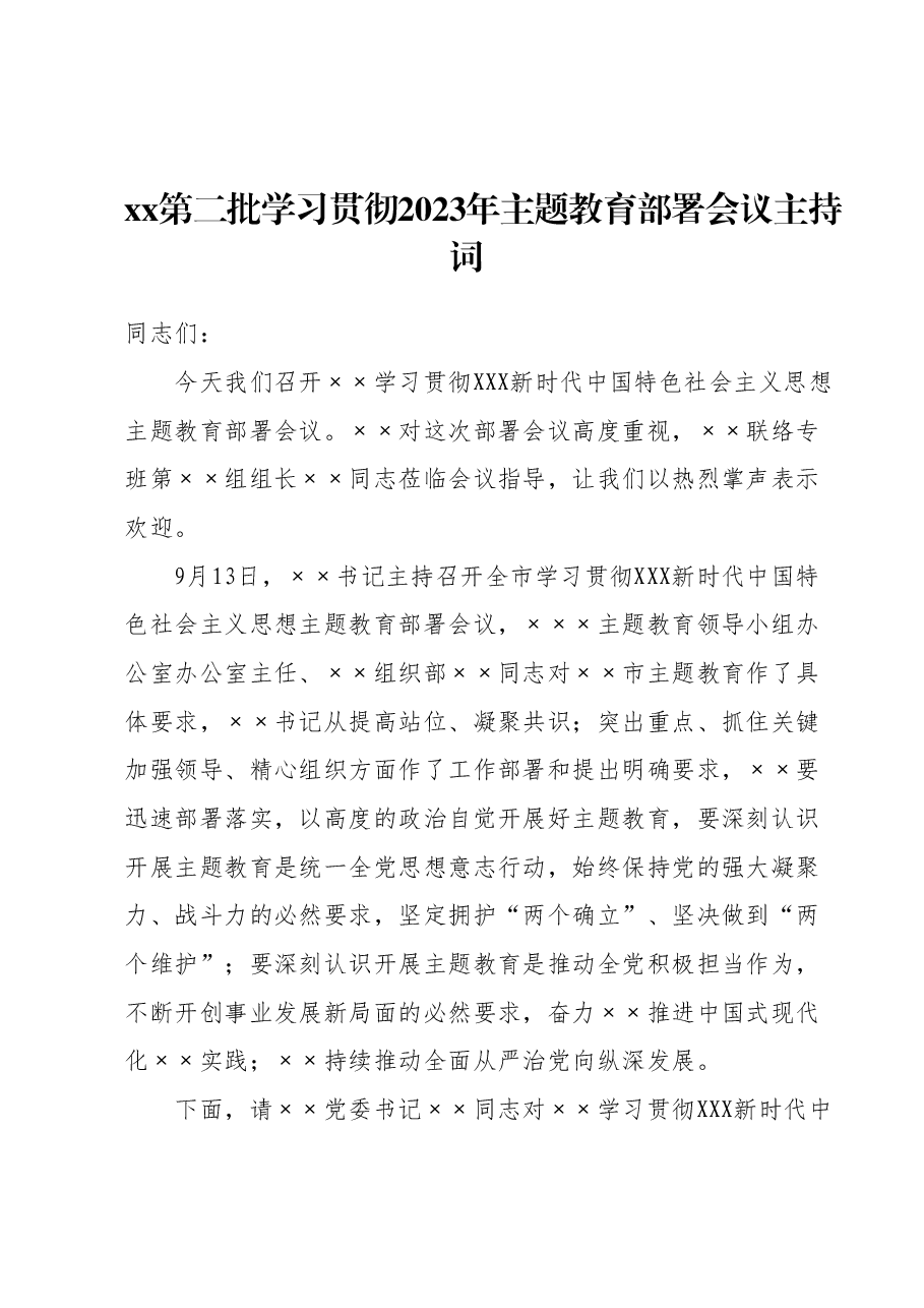 xx第二批学习贯彻2023年主题教育部署会议主持词.docx,第1页预览