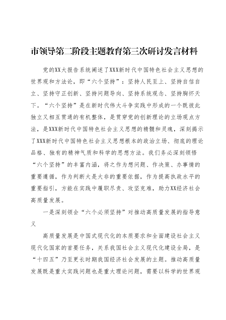 市领导第二阶段主题教育第三次研讨发言材料.docx,第1页预览