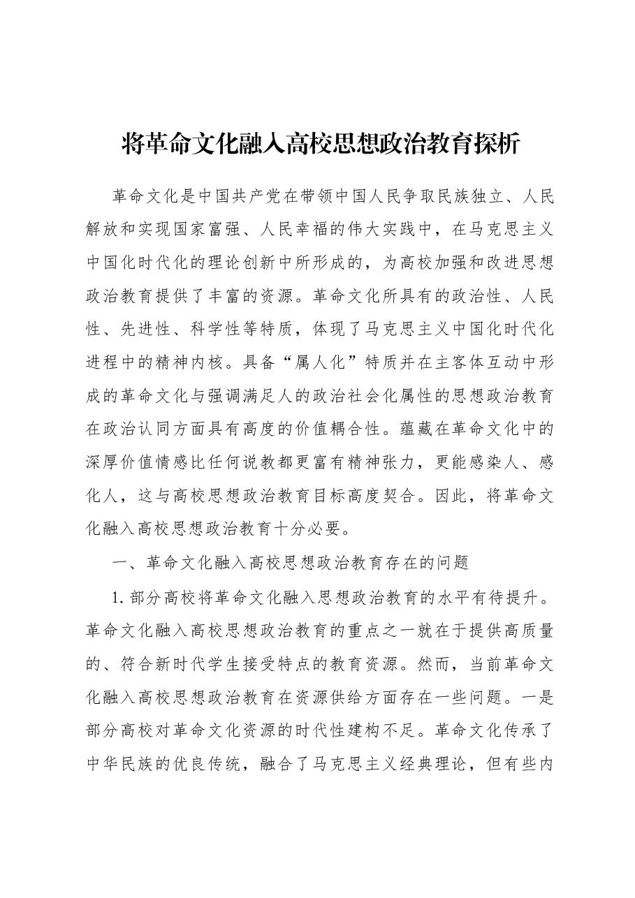 将革命文化融入高校思想政治教育探析.docx,第1页预览