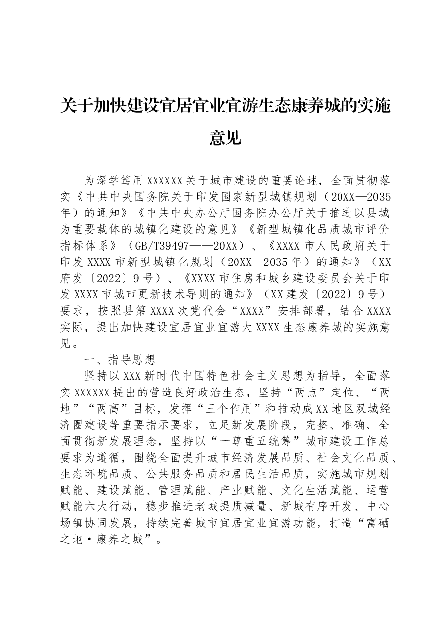 关于加快建设宜居宜业宜游生态康养城的实施意见.docx,第1页预览