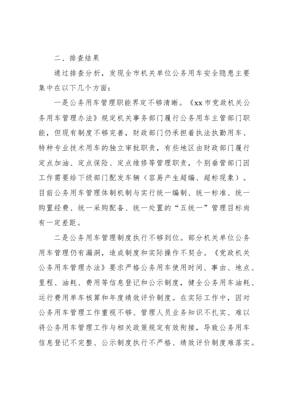 机关单位公务用车安全排查整治工作自查报告.docx,第4页预览