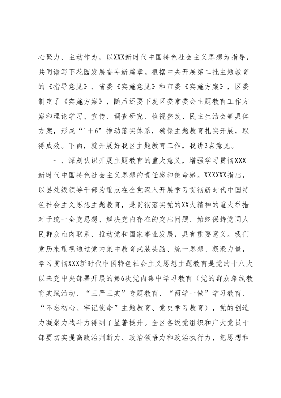在全区主题教育动员部署会议上的讲话.docx，第2页预览