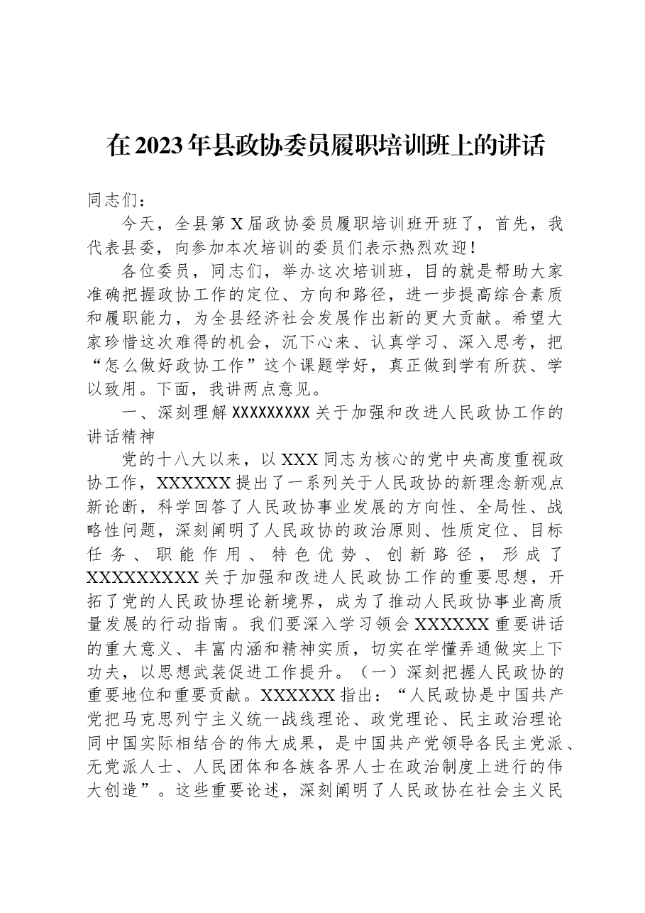 在2023年县政协委员履职培训班上的讲话.docx,第1页预览
