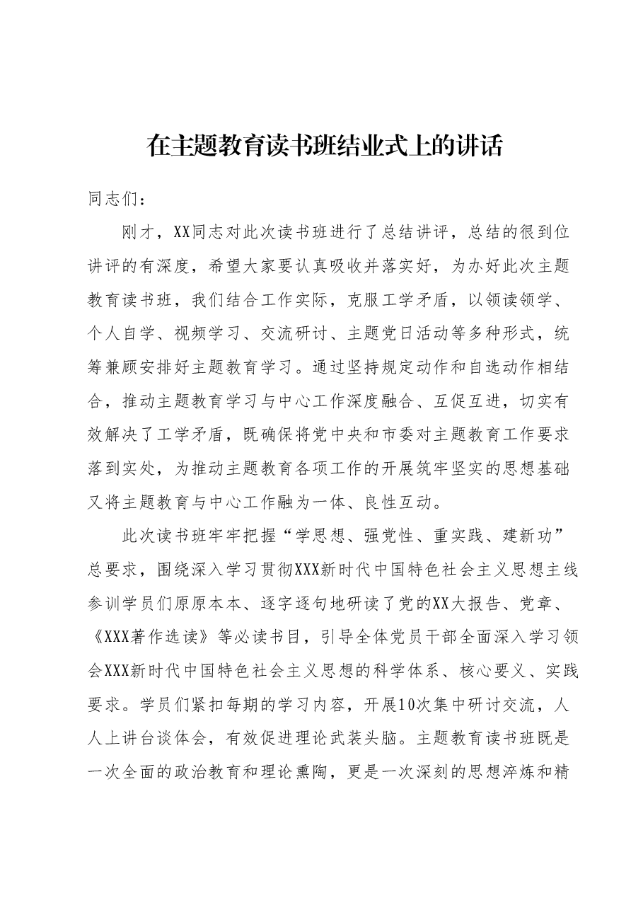 在主题教育读书班结业式上的讲话.docx，第1页预览