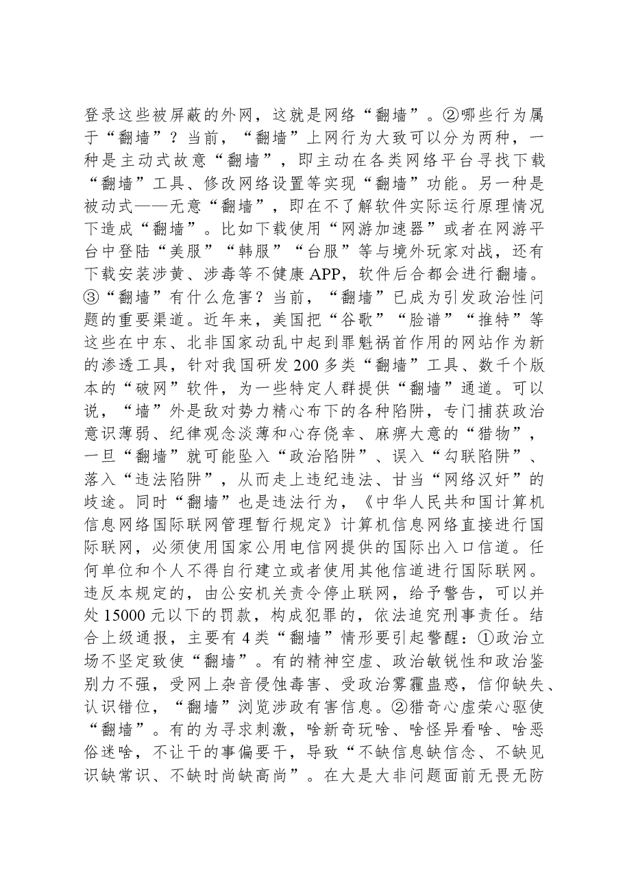 党课：严守政治纪律+固牢政治安全.docx，第4页预览