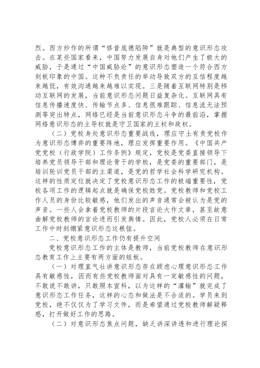党校干部在机关党支部意识形态专题研讨交流会上的发言.docx,第2页预览