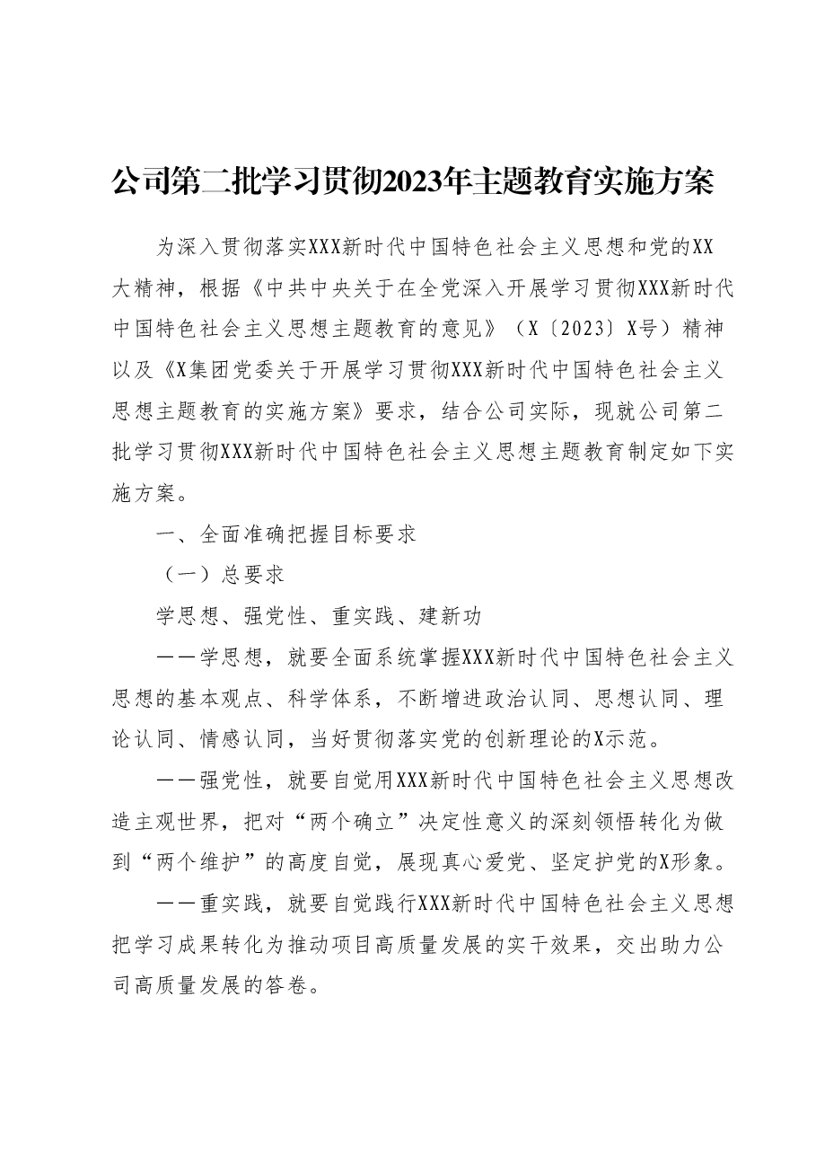公司第二批学习贯彻2023年主题教育实施方案.docx，第1页预览