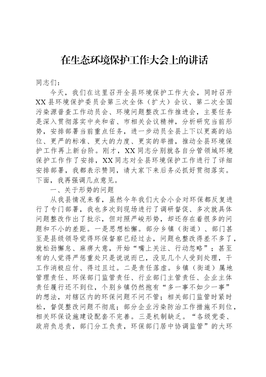 在生态环境保护工作大会上的讲话.docx,第1页预览