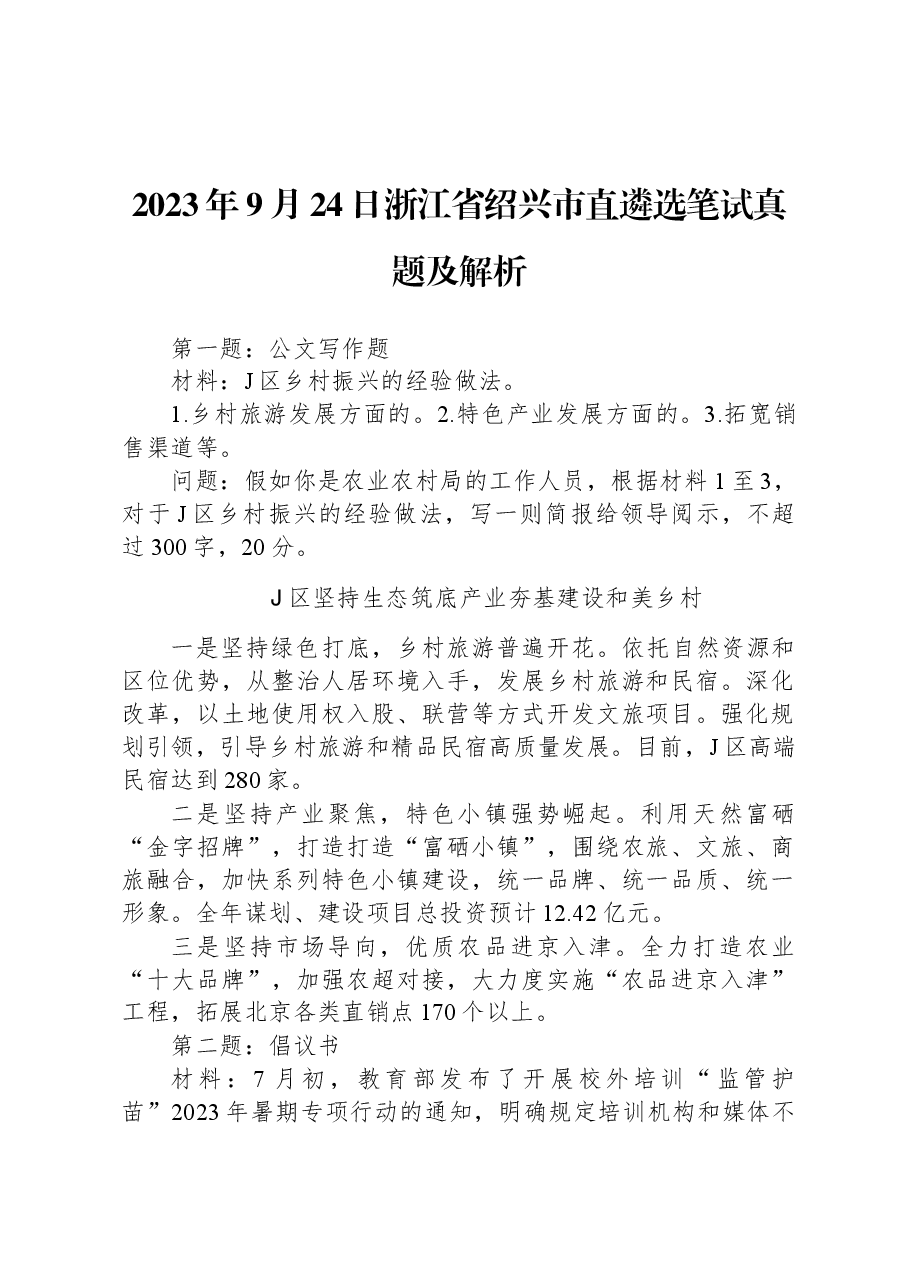 2023年9月24日浙江省绍兴市直遴选笔试真题及解析.docx,第1页预览