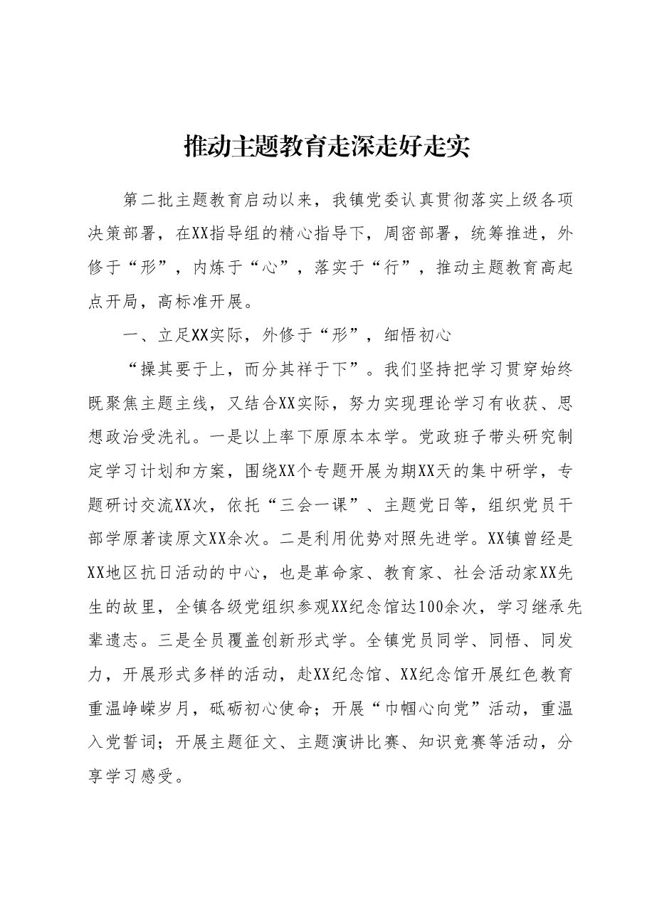 推动主题教育走深走好走实.docx，第1页预览