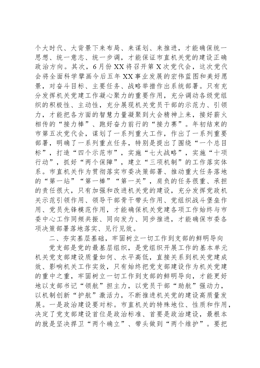 组织部长在2023年市直机关党支部书记论坛上的讲话.docx,第2页预览