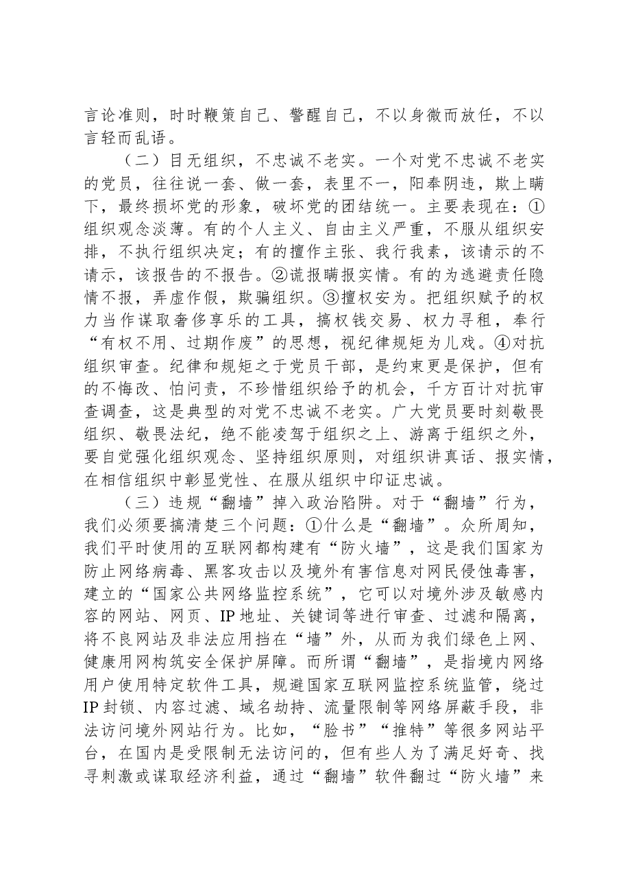 党课：严守政治纪律+固牢政治安全.docx，第3页预览