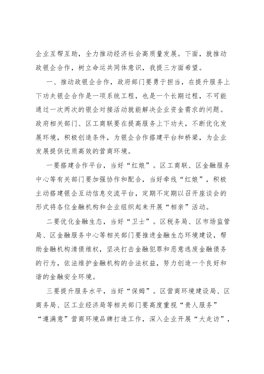 区政银企座谈会讲话提纲.docx,第2页预览
