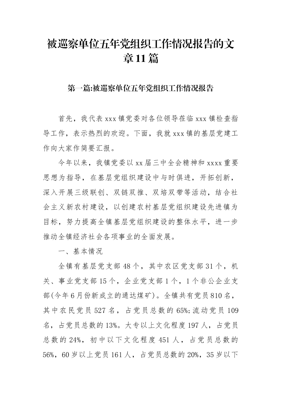 (11篇)被巡察单位五年党组织工作情况报告的文章.docx,第1页预览