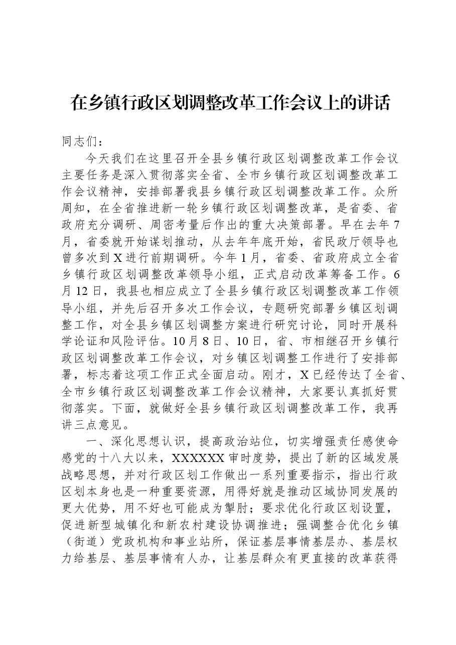 在乡镇行政区划调整改革工作会议上的讲话.docx,第1页预览