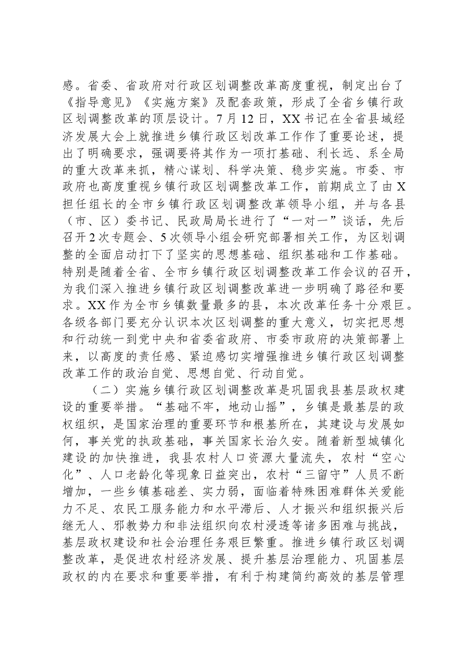 在乡镇行政区划调整改革工作会议上的讲话.docx,第2页预览