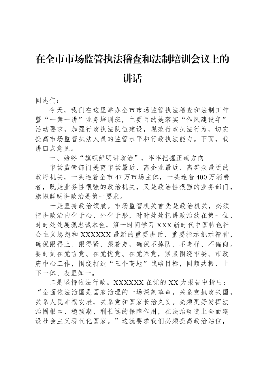 在全市市场监管执法稽查和法制培训会议上的讲话.docx,第1页预览