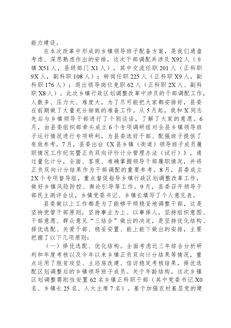 在乡镇行政区划调整改革实施工作会上的动员讲话.docx,第2页预览