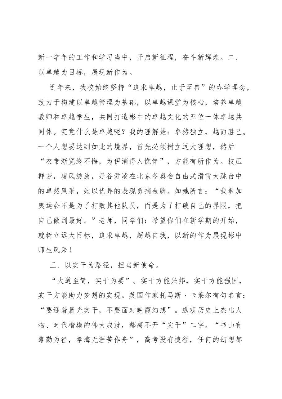 在中学2023年秋季开学典礼上的讲话.docx,第3页预览