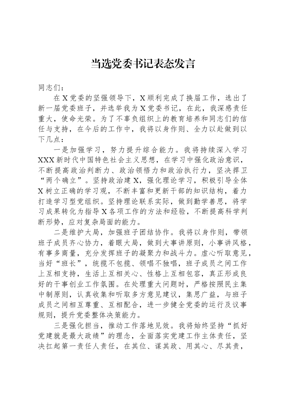 当选党委书记表态发言.docx,第1页预览