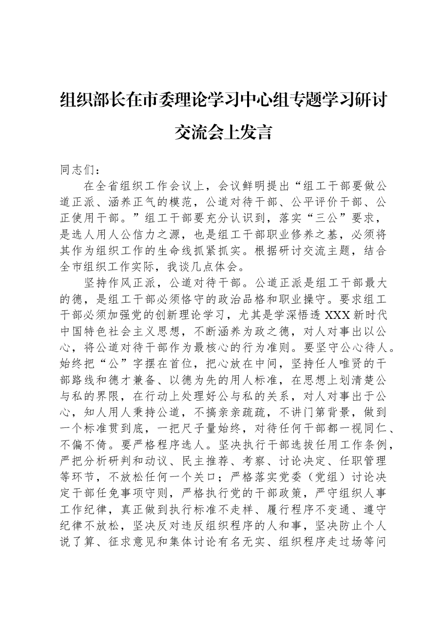 组织部长在市委理论学习中心组专题学习研讨交流会上发言.docx，第1页预览