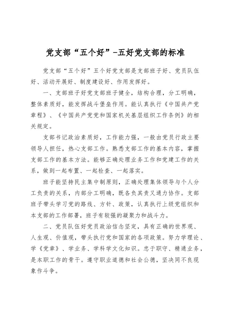 党支部“五个好”-五好党支部的标准.docx,第1页预览