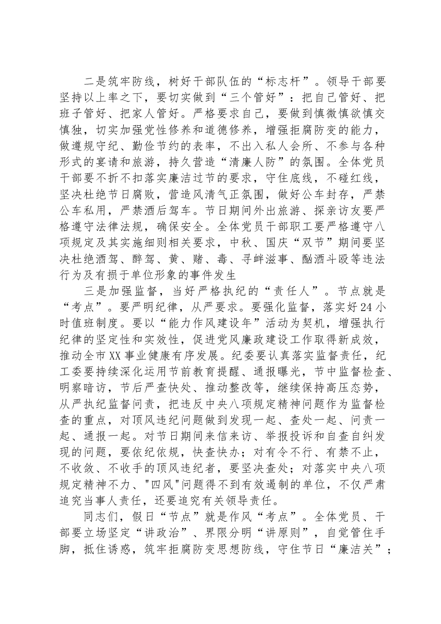 2023年中秋、国庆节节前集体廉政谈话提纲.docx,第2页预览