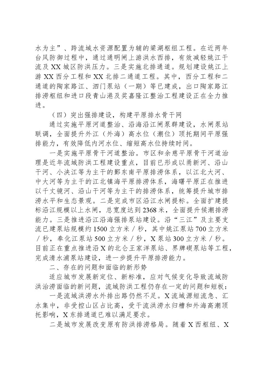 关于我市流域防洪工程建设情况的报告.docx,第3页预览