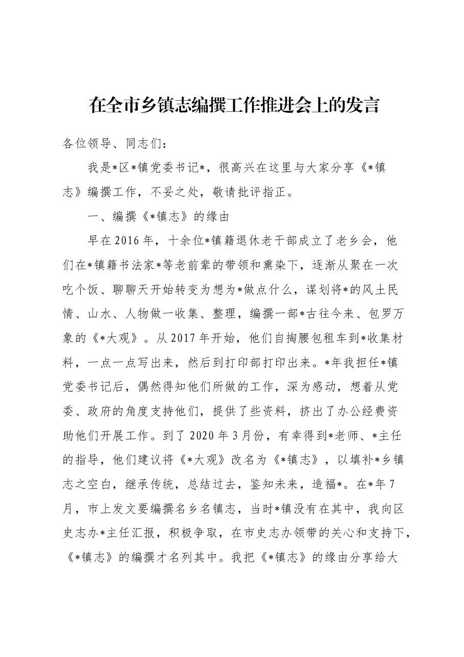 在全市乡镇志编撰工作推进会上的发言.docx,第1页预览