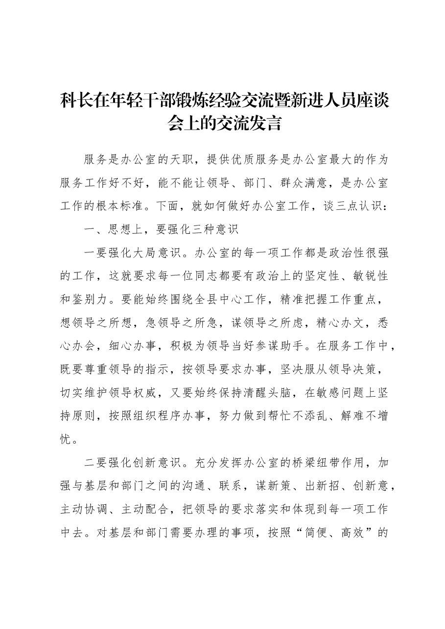 (11篇)青年干部在年轻干部锻炼经验交流暨新进人员座谈会上的交流发言材料汇编.docx,第3页预览