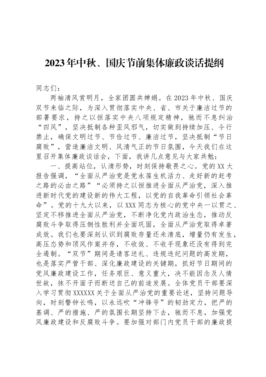 2023年中秋、国庆节前集体廉政谈话提纲.docx,第1页预览