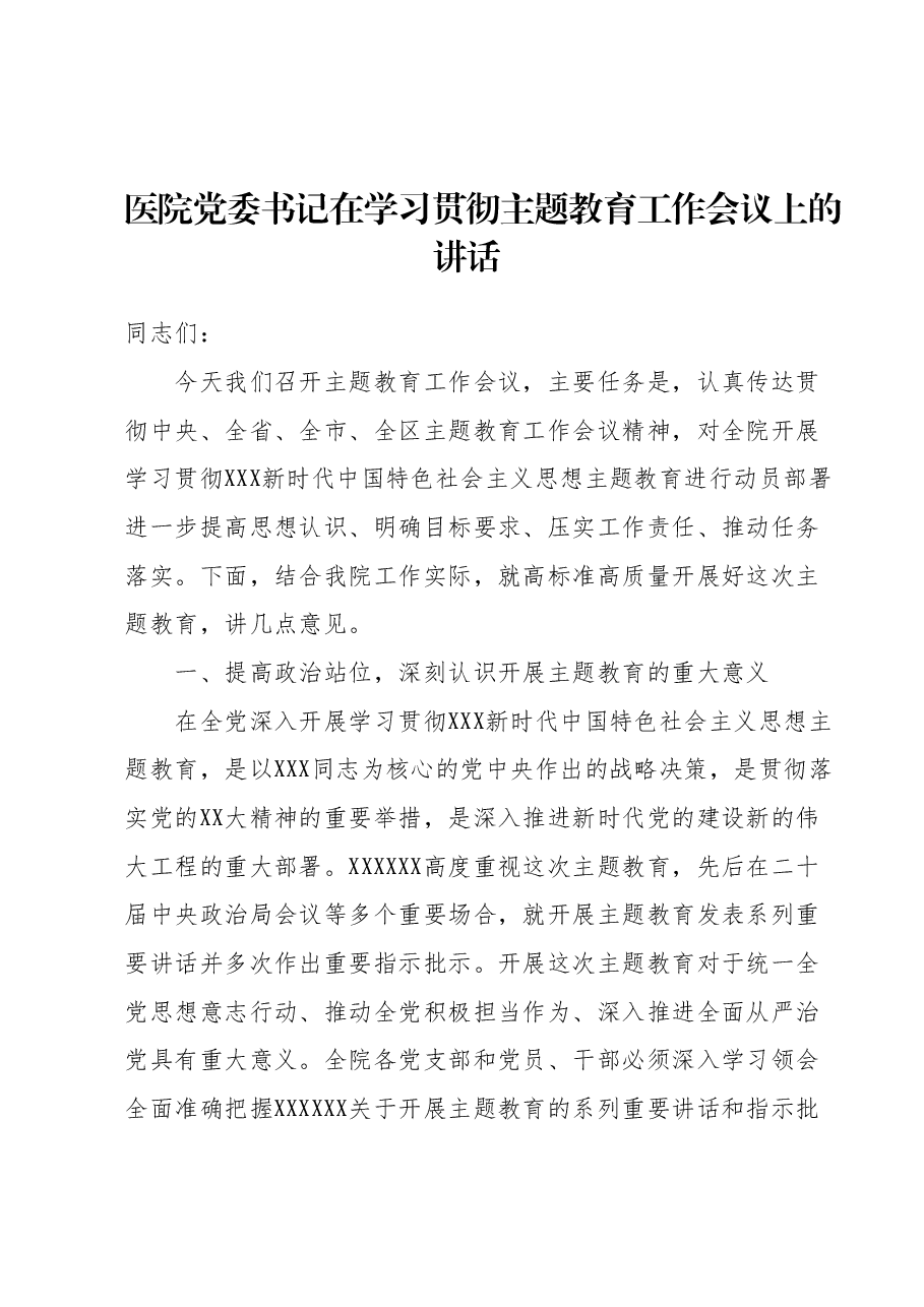 医院党委书记在学习贯彻主题教育工作会议上的讲话.docx,第1页预览