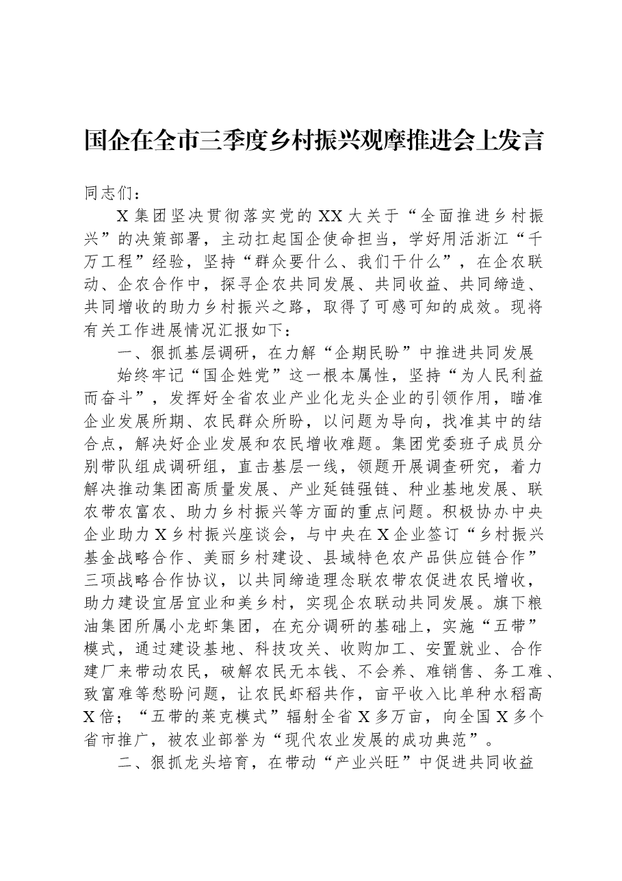 国企在全市三季度乡村振兴观摩推进会上发言.docx,第1页预览
