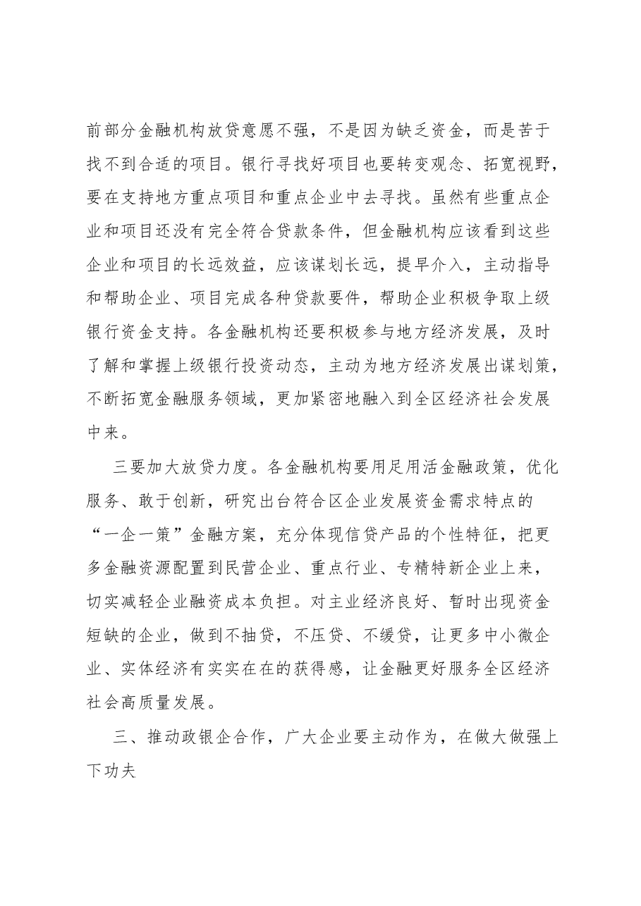 区政银企座谈会讲话提纲.docx,第4页预览