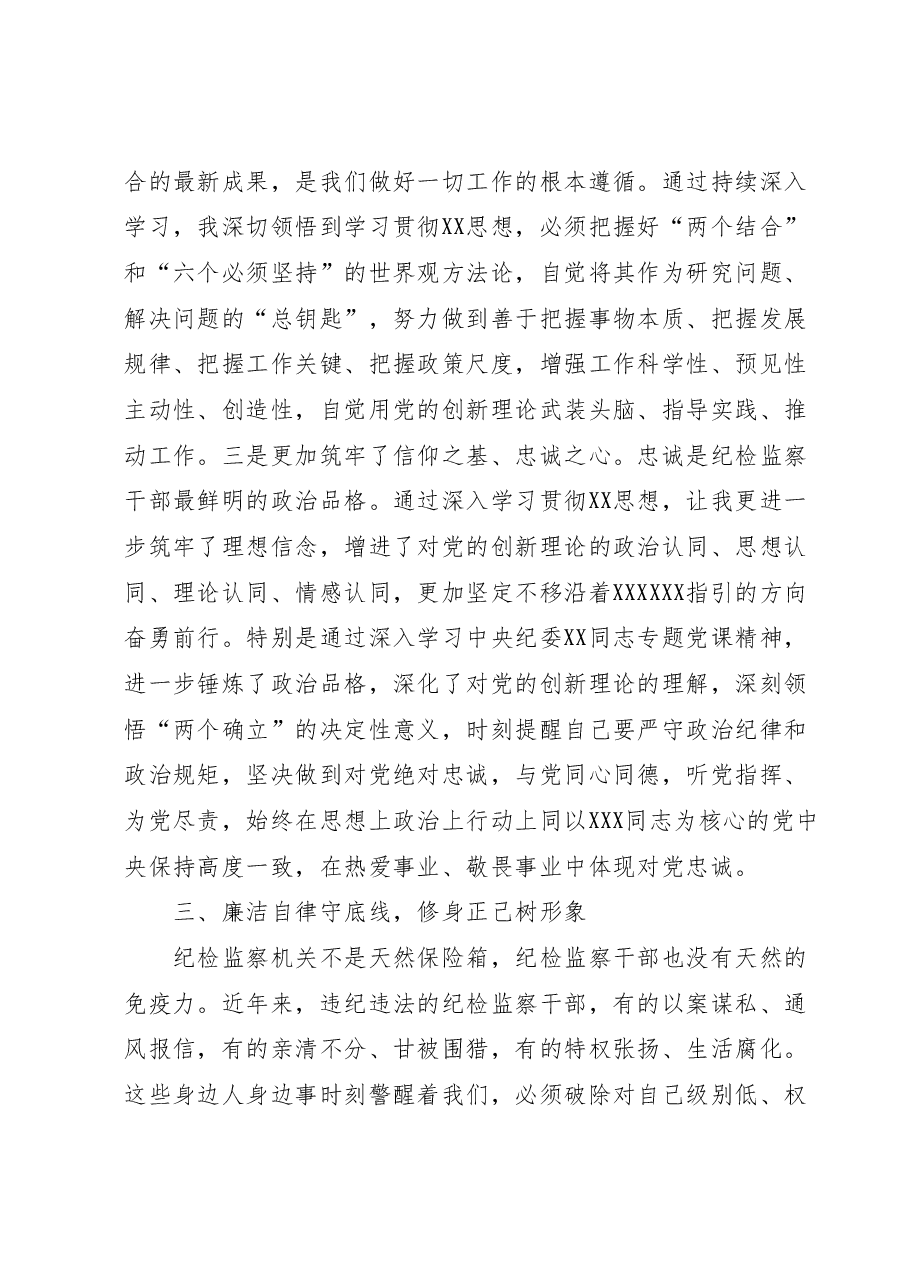 纪检监察干部第二批主题教育“学思想强党性铸忠诚树形象”研讨发言.docx，第4页预览