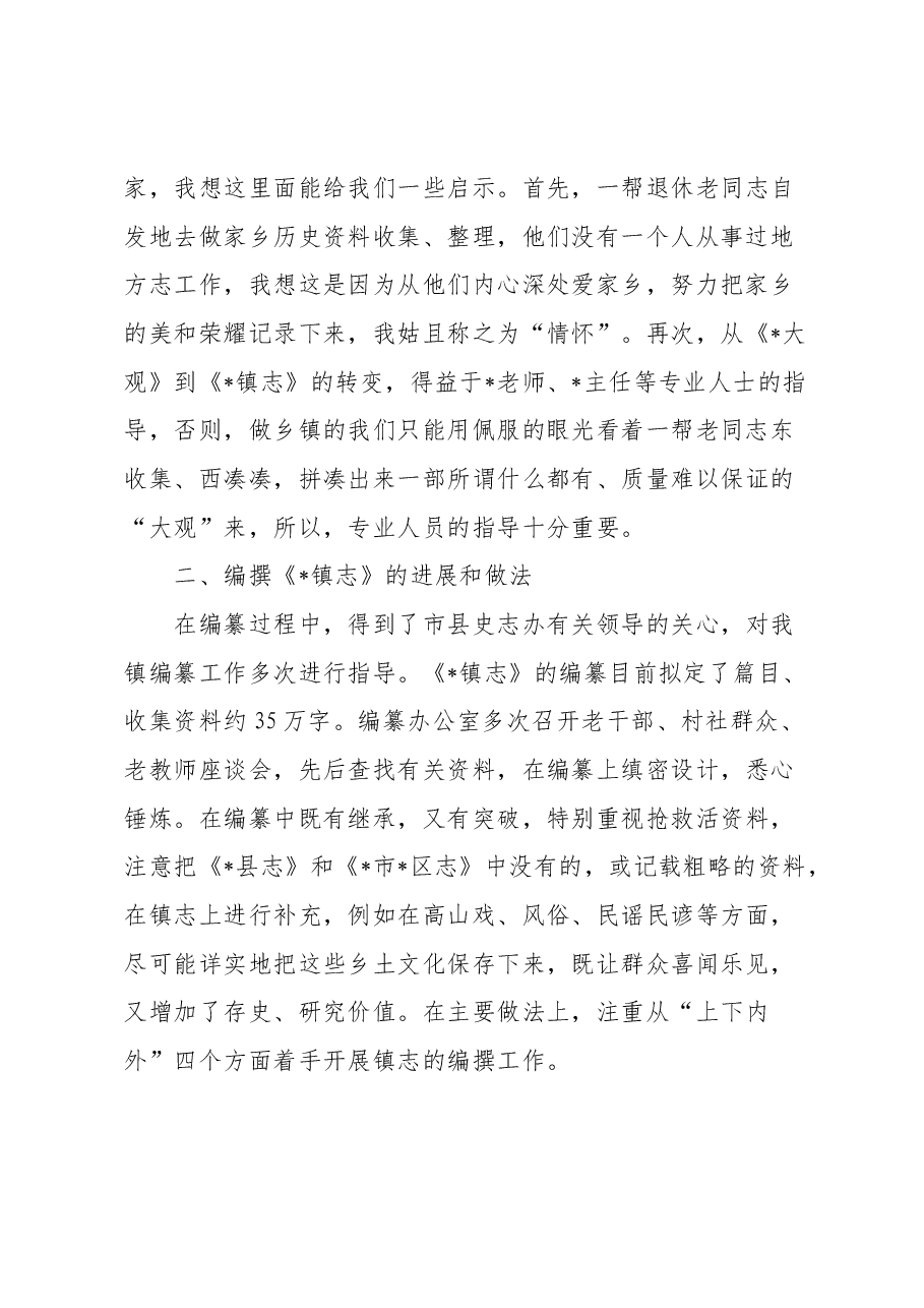 在全市乡镇志编撰工作推进会上的发言.docx,第2页预览
