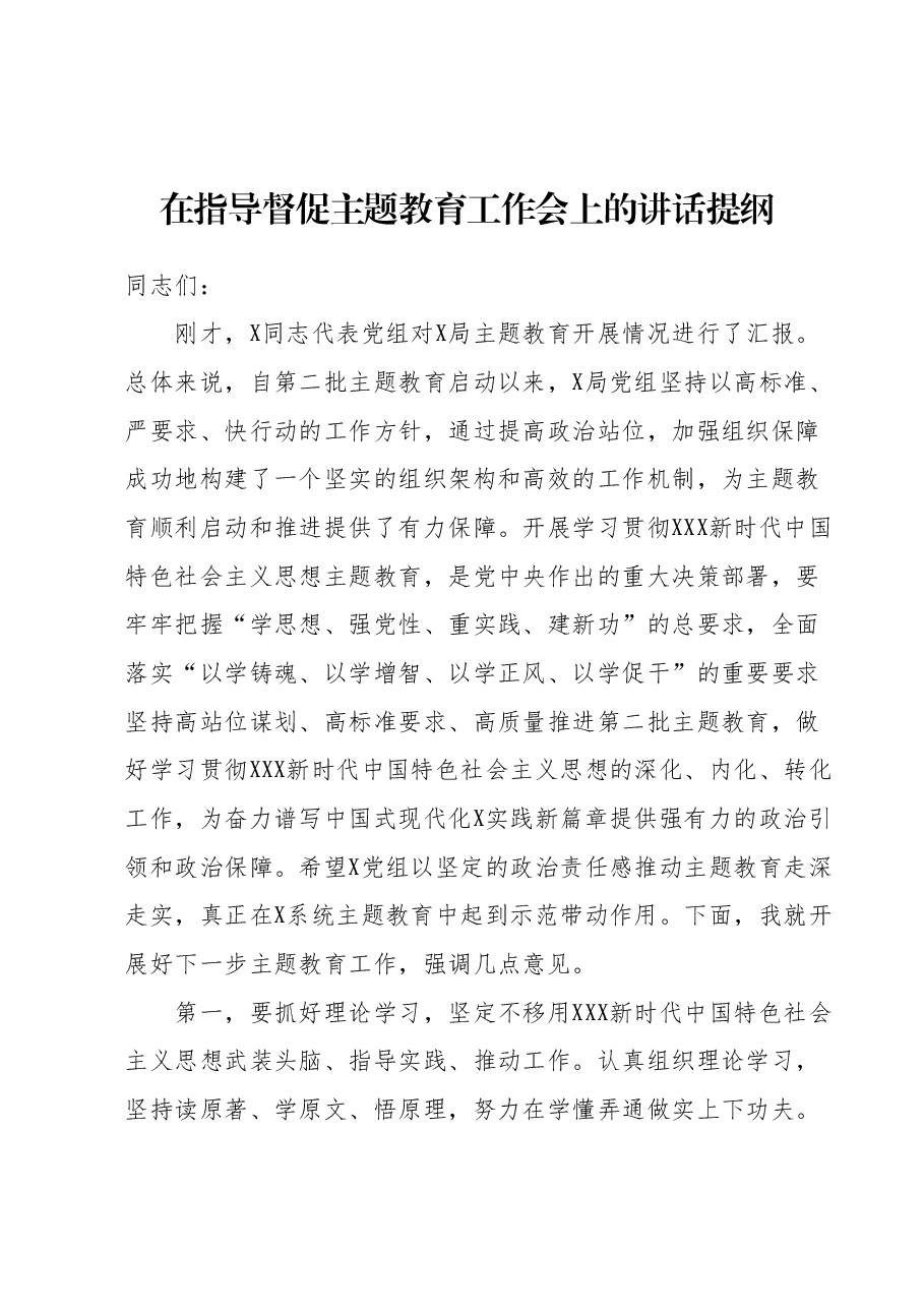 在指导督促主题教育工作会上的讲话提纲.docx，第1页预览
