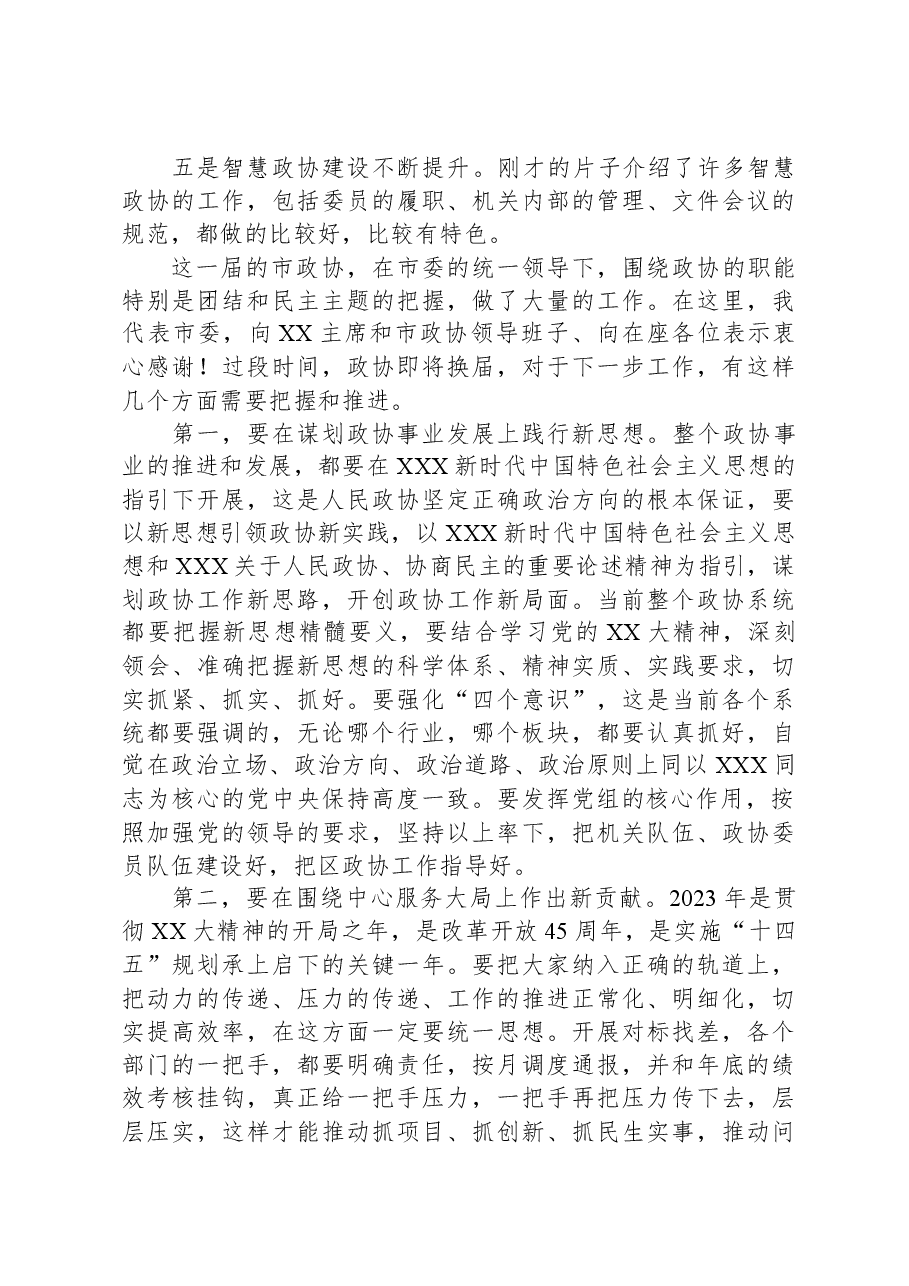市委书记在调研市政协时的讲话.docx，第2页预览