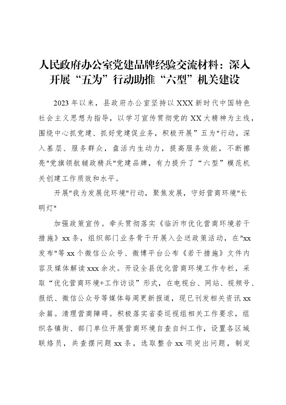 人民政府办公室党建品牌经验交流材料:深入开展“五为”行动助推“六型”机关建设.docx,第1页预览