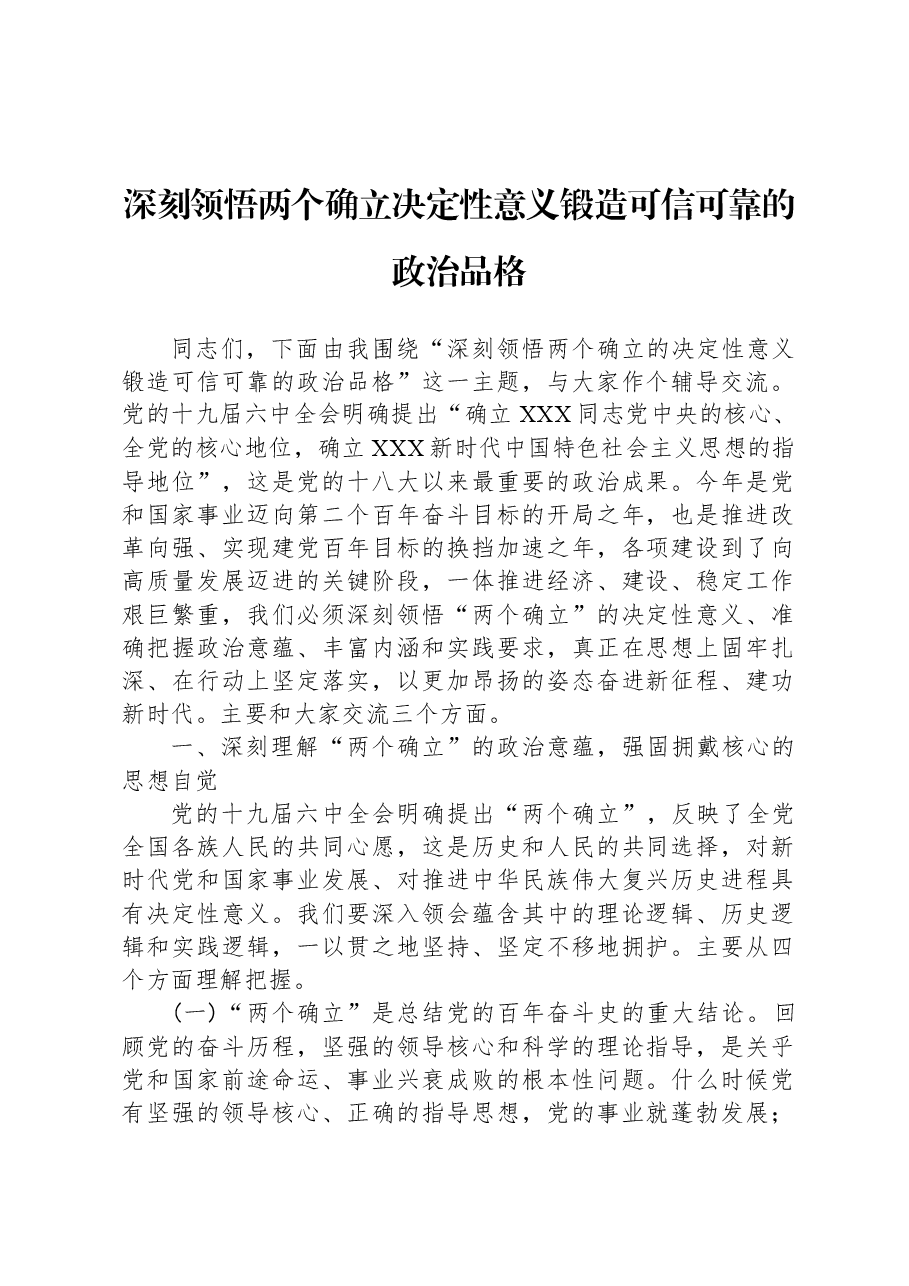 深刻领悟两个确立决定性意义锻造可信可靠的政治品格.docx，第1页预览