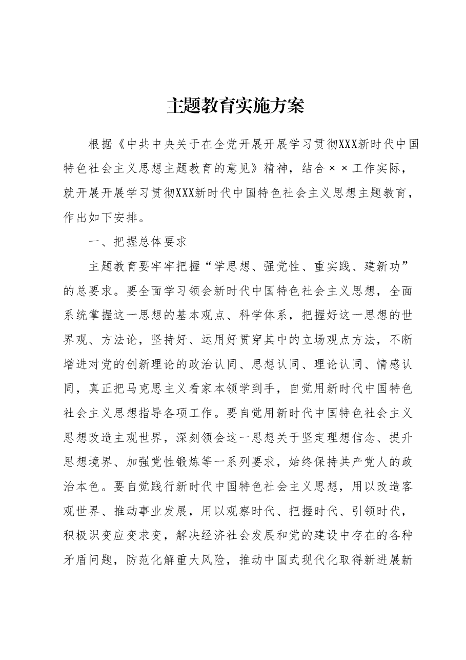 主题教育实施方案.docx，第1页预览