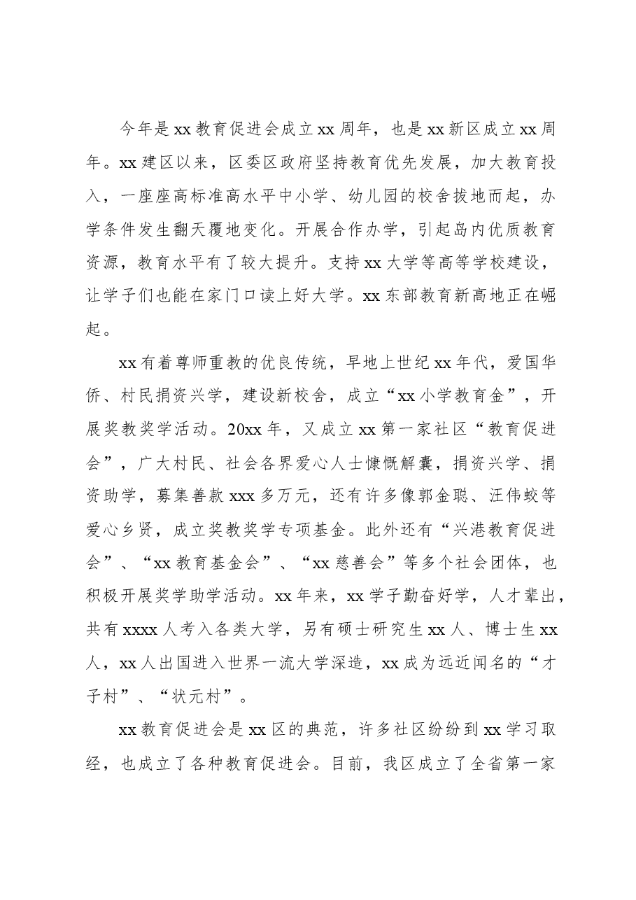 (3篇)在xx社区2023年教育颁奖暨xx教育促进会成立xx周年文艺晚会上的讲话、发言材料.docx,第4页预览
