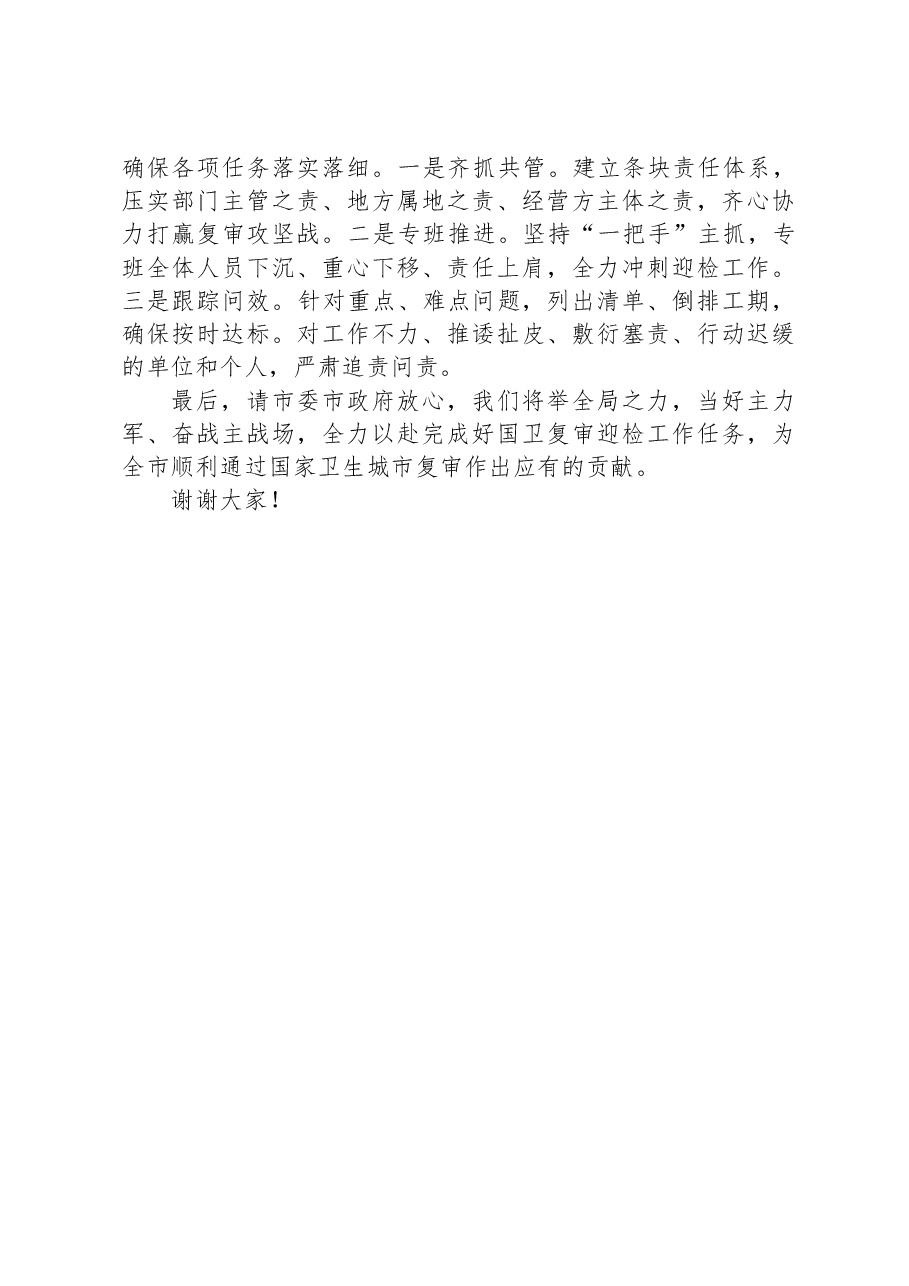 市场监管局长在国卫提升动员大会上的表态发言.docx,第2页预览